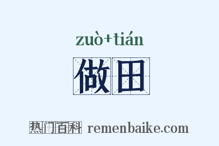 做田是什么意思的图片